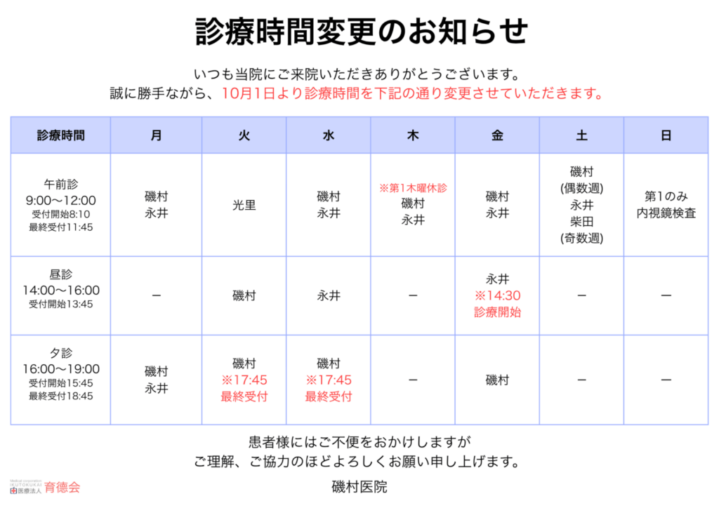 磯村医院(2026年10月以降の診療時間)について